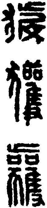 获,漢印 ,書法字典